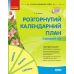 Современное дошкольное образование Ранок Развернутый перспективный план. ЛЕТО. Средний возраст - Издательство Ранок - ISBN 9786170989017