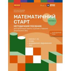 Методичний посібник Ранок Математичний старт. 5-6 років. Частина 2 (Скворцова, Онопрієнко) - Видавництво Ранок - ISBN 9786170995384