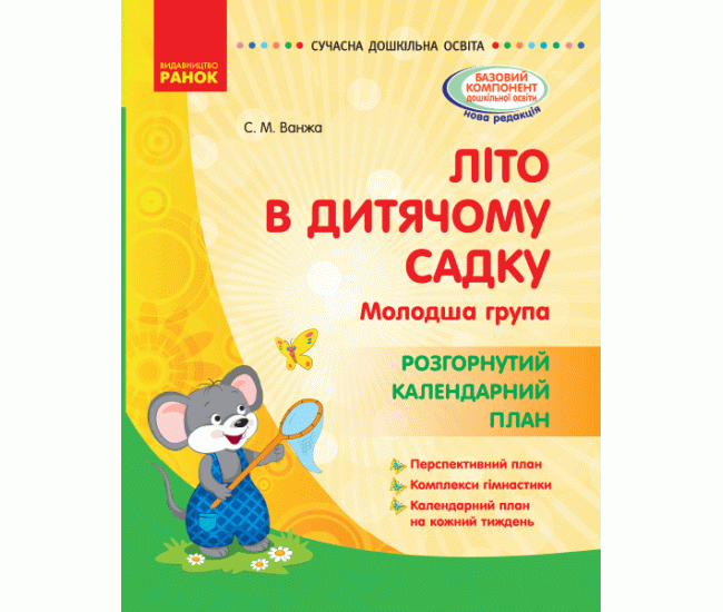 Літо в дитячому садку. Молодша група. Розгорнутий календарний план - Видавництво Ранок - ISBN 123-О134193У