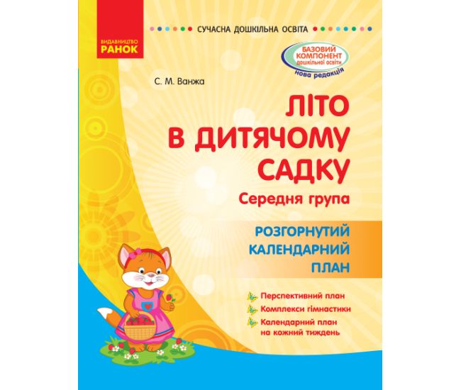 Літо в дитячому садку. Середня група. Розгорнутий календарний план - Видавництво Ранок - ISBN 123-О134197У