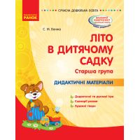 Літо в дитячому садку. Старша група. Дидактичні матеріали