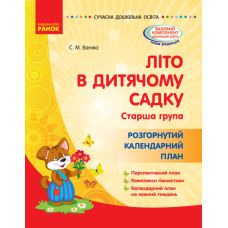 Літо в дитячому садку. Старша група. Розгорнутий календарний план - Видавництво Ранок - ISBN 123-О134199У