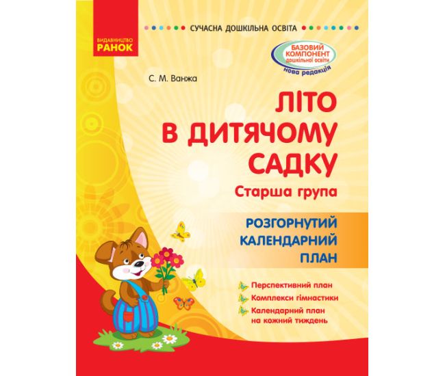 Літо в дитячому садку. Старша група. Розгорнутий календарний план - Видавництво Ранок - ISBN 123-О134199У