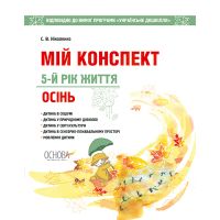 Воспитателю ДОУ Мой конспект Основа Осень 5-й год жизни (по программе Українське дошкілля)