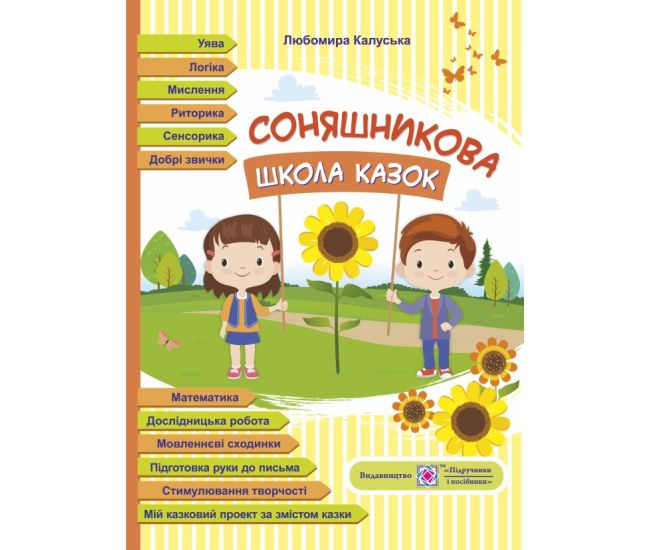 Соняшниковая школа сказок: пособие по сказкам Сухомлинского - Издательство Пiдручники i посiбники - ISBN 9789660734418