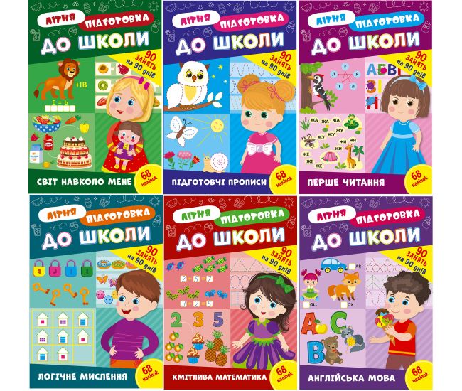 Комплект: Літня підготовка до школи УЛА 90 завдань на 90 днів з наліпками - Видавництво УЛА - ISBN 1210217