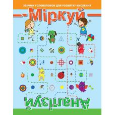 Головоломка: Размышляй. Анализируй. Уровень 2 - Издательство Торсинг - ISBN 978-966-939-679-2