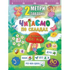 2 метри завдань. Читаємо по складах. У чарівному світі фей - Видавництво УЛА - ISBN 978-966-284-685-0
