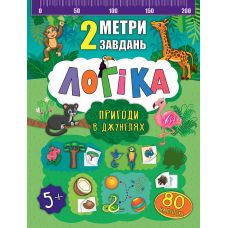 2 метри завдань. Логіка. Пригоди в джунглях - Видавництво УЛА - ISBN 978-966-284-676-8
