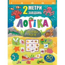 2 метри завдань. Логіка. Таємниці морів - Видавництво УЛА - ISBN 978-966-284-677-5