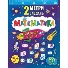 2 метри завдань. Математика. Космічна подорож - Видавництво УЛА - ISBN 978-966-284-678-2