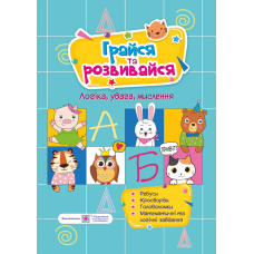 Пособие для развития. Играй и развивайся - Издательство Пiдручники i посiбники - ISBN 9789660736061
