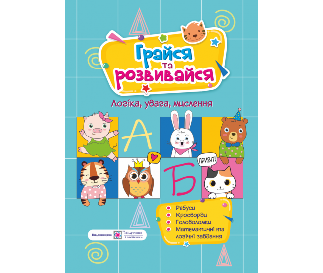 Посібник для розвитку. Грайся та розвивайся - Видавництво Пiдручники i посiбники - ISBN 9789660736061
