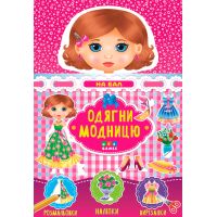 Одягни модницю УЛА На бал