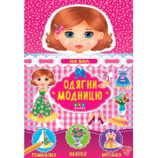 Одень модницу УЛА На бал - Издательство УЛА - ISBN 9789662849578