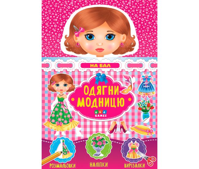 Одягни модницю УЛА На бал - Видавництво УЛА - ISBN 9789662849578