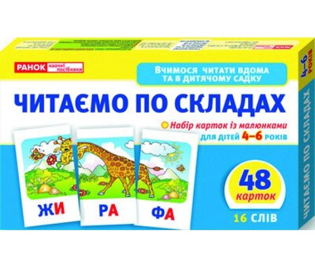 Вчимося читати вдома та в дитячому садку Ранок Читаємо по складах (рівень 2) для дітей 4-6 років - Видавництво Ранок - ISBN 4823076102173