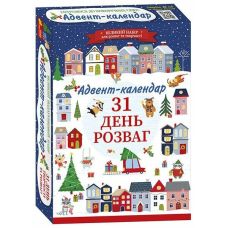 Адвент-календар. 31 день розваг оновлений. 2025 рік Ранок - Видавництво Ранок - ISBN 4827677878987