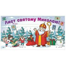 Лист святому Миколаю. Білий Ранок - Видавництво Ранок - ISBN 4827577989943