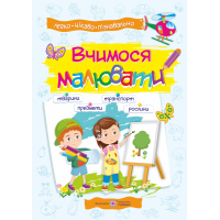 Посібник з основ малювання. Вчимося малювати 