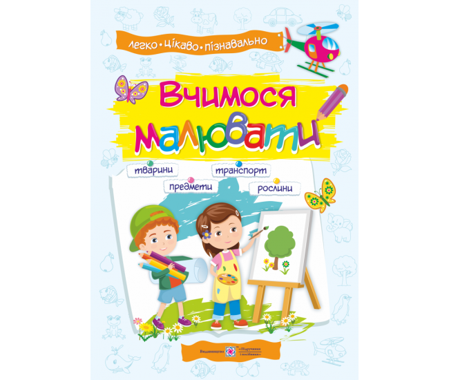 Посібник з основ малювання. Вчимося малювати - Видавництво Пiдручники i посiбники - ISBN 9789660735903