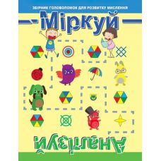 Головоломка: Размышляй. Анализируй. Уровень 1 - Издательство Торсинг - ISBN 978-966-939-678-5