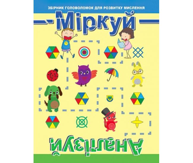 Головоломка: Міркуй. Аналізуй. Рівень 1 - Видавництво Торсинг - ISBN 978-966-939-678-5