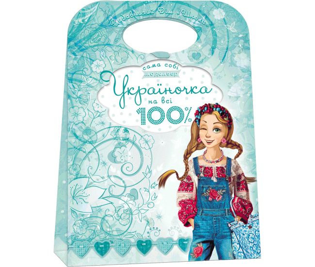 Украиночка на все 100% Сама себе модельер Школа для детей 5+ - Издательство Школа - ISBN 978-966-429-222-8