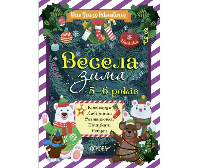 Весела зима 5-6 років Основа Кросворди. Лабиринти. Розмальовки. Пошукачі. Ребуси - Видавництво Основа - ISBN 9786170041982