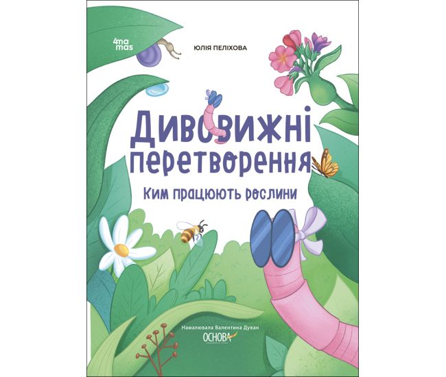 Хочу знати! Основа Дивовижні перетворення Ким працюють рослини Юлія Пеліхова - Видавництво Основа - ISBN 9786170042507
