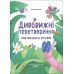 Хочу знати! Основа Дивовижні перетворення Ким працюють рослини Юлія Пеліхова - Видавництво Основа - ISBN 9786170042507