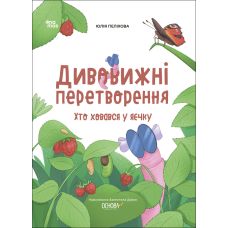Хочу знати! Основа Дивовижні перетворення Хто ховався у яєчку Юлія Пеліхова - Видавництво Основа - ISBN 9786170042415