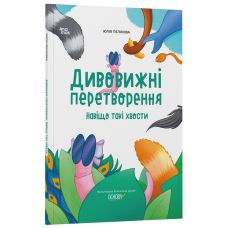 Хочу знати! Основа Дивовижні перетворення. Навіщо такі хвости Юлія Пеліхова - Видавництво Основа - ISBN 9786170042682