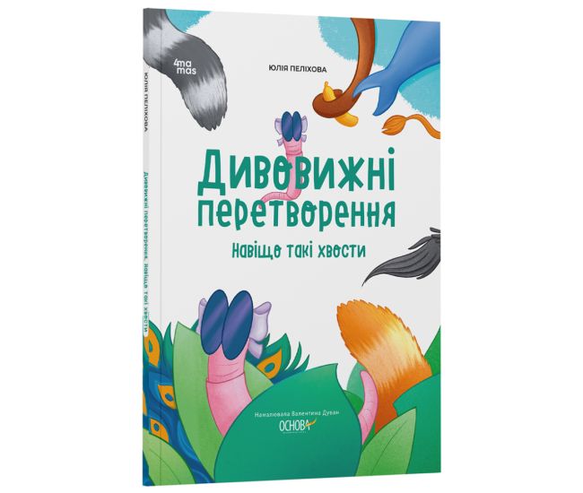 Хочу знать! Основа Удивительные превращения. Зачем такие хвосты Юлия Пелихова - Издательство Основа - ISBN 9786170042682
