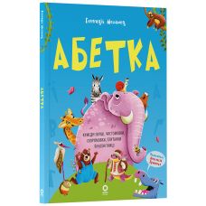 Азбука. Забавные стихи, чистоговорки, скороговорки, путанки и нелепицы Основа Читанки (Геннадий Меламед) - Издательство Основа - ISBN 9786170043368