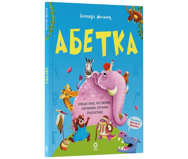 Азбука. Забавные стихи, чистоговорки, скороговорки, путанки и нелепицы Основа Читанки (Геннадий Меламед) - Издательство Основа - ISBN 9786170043368