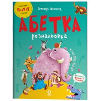 Азбука-раскраска Основа Читанки (Геннадий Меламед)