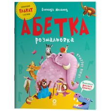Азбука-раскраска Основа Читанки (Геннадий Меламед) - Издательство Основа - ISBN 9786170043788