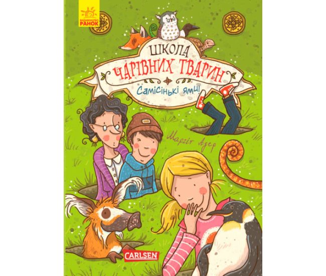 Самісінькі ями! Книга 2. Школа чарівних тварин Ранок Ауер Маргіт - Видавництво Ранок - ISBN 9786170945266