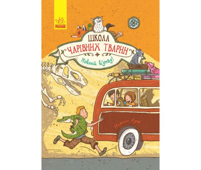 Повний відпад! Книга 4. Школа чарівних тварин Ранок Ауер Маргіт - Видавництво Ранок - ISBN 9786170931771