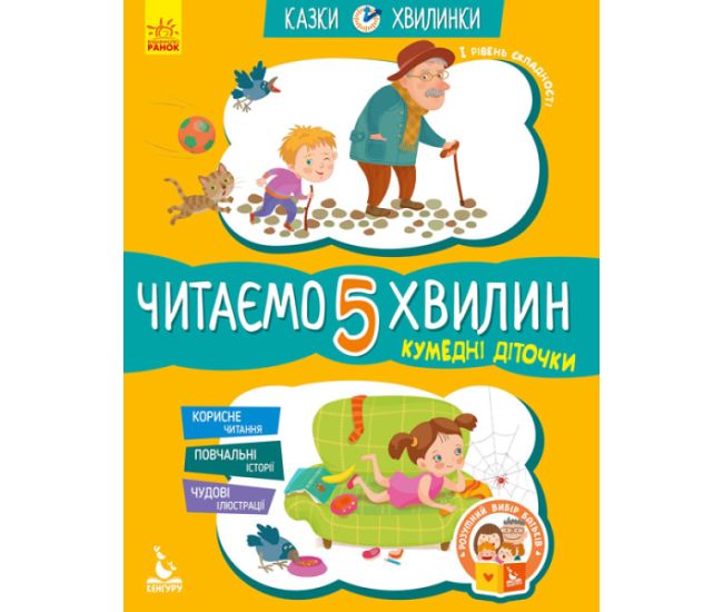 Казки-хвилинки Ранок Кумедні діточки. Читаємо 5 хвилин. І рівень складності - Видавництво Ранок - ISBN 9789667515324