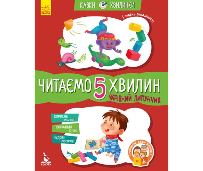 Сказки-минутки Ранок Волшебный Липунчик. Читаем 5 минут. I уровень сложности - Издательство Ранок - ISBN 9786170936721