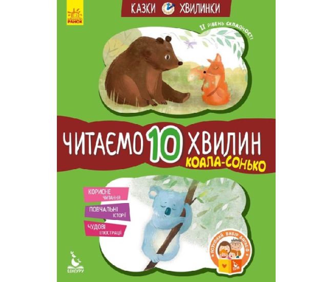Казки-хвилинки Ранок Коала-сонько. Читаємо 10 хвилин. ІІ рівень складності - Видавництво Ранок - ISBN 9786170943064