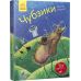 Книга Чубзики. Лоскот С. Ранок - Видавництво Ранок - ISBN 9786170931795