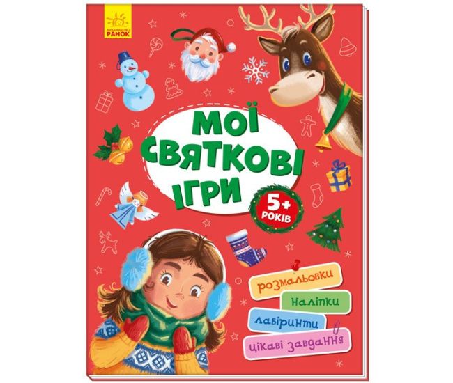 Територія без дорослих. Мої святкові ігри Ранок Розмальовки, наліпки, лабіринти, цікаві завдання - Видавництво Ранок - ISBN 4827477788981