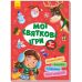 Територія без дорослих. Мої святкові ігри Ранок Розмальовки, наліпки, лабіринти, цікаві завдання - Видавництво Ранок - ISBN 4827477788981