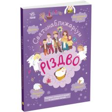 Книга-активити Святонаближариум. Рождество. Булгакова Г.К. Ранок - Издательство Ранок - ISBN 9786170972354