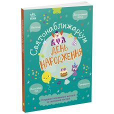 Книга-активити Святонаближариум. День рождения. Булгакова Г.К. Ранок - Издательство Ранок - ISBN 9786170972361
