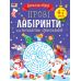Ігрові лабіринти. Для посидючих і непосидьків Ранок Коваль Н.М. - Видавництво Ранок - ISBN 9786170977632