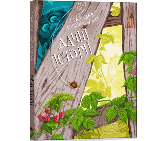Книга Дачні історії Ранок Пригоди Мишка та його друзів - Видавництво Ранок - ISBN 9786170951601